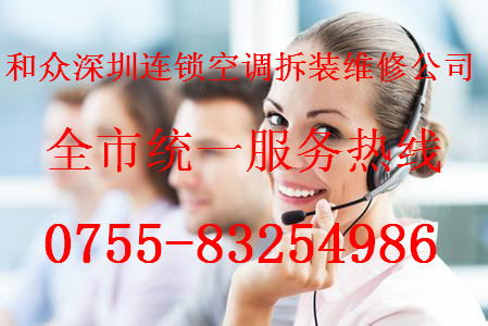 深圳市和众空调安装维修公司电话